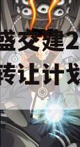 重庆万盛交建2023年债权转让计划政府债定融