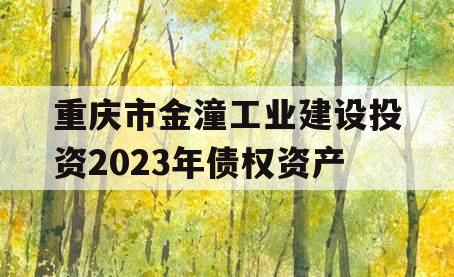 重庆市金潼工业建设投资2023年债权资产