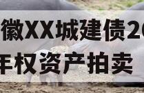 安徽XX城建债2023年权资产拍卖