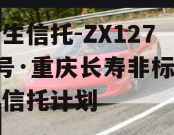 民生信托-ZX1271号·重庆长寿非标集合信托计划 民生信托-ZX1271号·重庆长寿非标集合信托计划