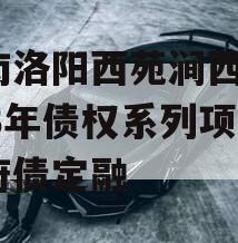 河南洛阳西苑涧西区2023年债权系列项目政府债定融