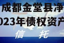四川成都金堂县净源排水2023年债权资产项目