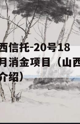 山西信托-20号18个月消金项目（山西信托介绍）