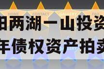 简阳两湖一山投资2023年债权资产拍卖