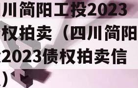四川简阳工投2023债权拍卖（四川简阳工投2023债权拍卖信息）