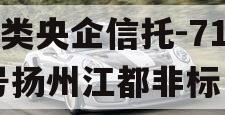 A类央企信托-713号扬州江都非标