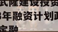 重庆武隆建设投资债权2023年融资计划政府债定融