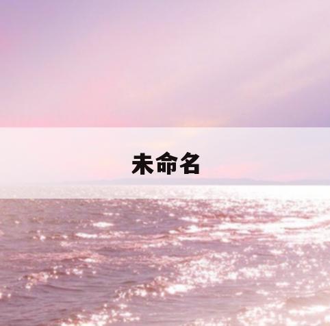 未命名