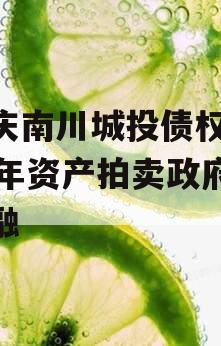重庆南川城投债权2023年资产拍卖政府债定融
