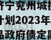 山东济宁兖州城投债权融资计划2023年系列产品政府债定融