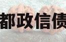 洛阳古都政信债权一号