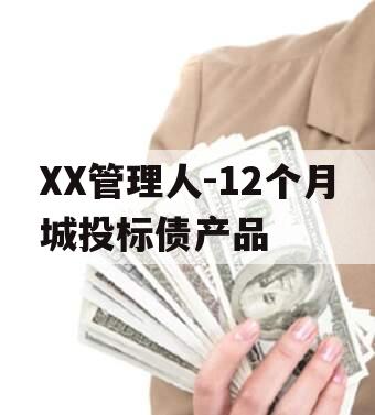 XX管理人-12个月城投标债产品