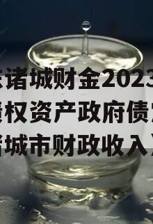 山东诸城财金2023年债权资产政府债定融（诸城市财政收入）