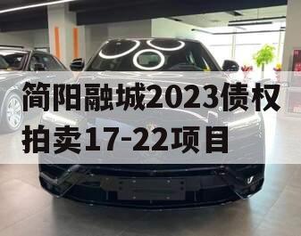 简阳融城2023债权拍卖17-22项目