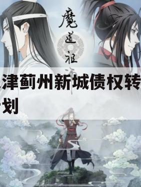 天津蓟州新城债权转让计划