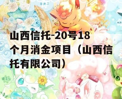 山西信托-20号18个月消金项目（山西信托有限公司）