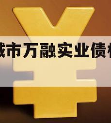 邹城市万融实业债权资产