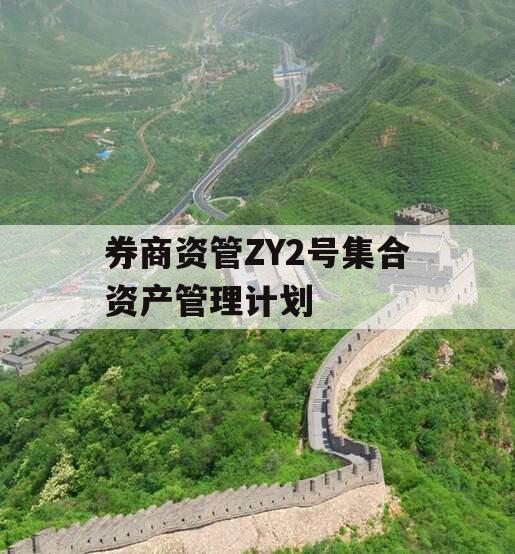 券商资管ZY2号集合资产管理计划