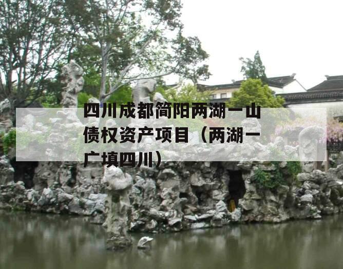 四川成都简阳两湖一山债权资产项目（两湖一广填四川）