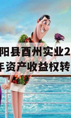 酉阳县酉州实业2023年资产收益权转让