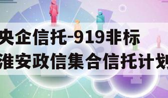 央企信托-919非标淮安政信集合信托计划