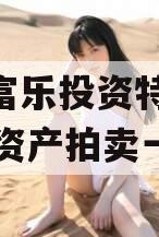 绵阳富乐投资特定2023年资产拍卖一期
