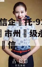 央信企托-91号·泰市州级永续政债信 央信企托-91号·泰市州级永续政债信