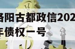 洛阳古都政信2023年债权一号