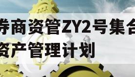 券商资管ZY2号集合资产管理计划