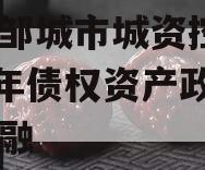 山东邹城市城资控股2023年债权资产政府债定融 山东邹城市城资控股2023年债权资产政府债定融