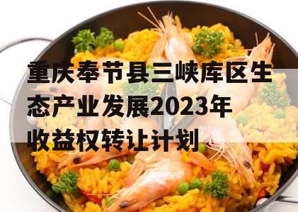 重庆奉节县三峡库区生态产业发展2023年收益权转让计划