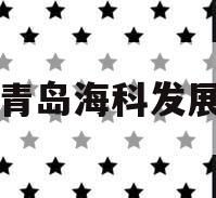 山东青岛海科发展债权