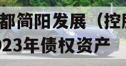 成都简阳发展（控股）2023年债权资产