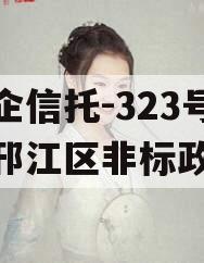 央企信托-323号扬州邗江区非标政信