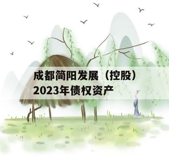 成都简阳发展（控股）2023年债权资产