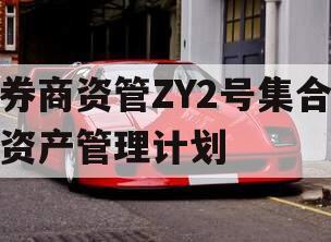 券商资管ZY2号集合资产管理计划