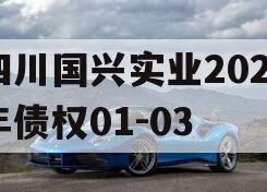 四川国兴实业2023年债权01-03