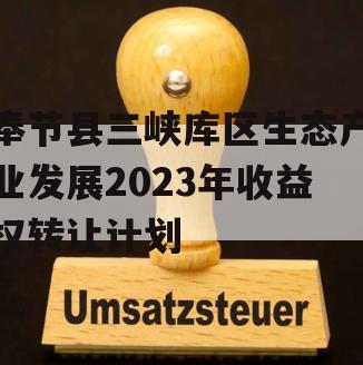 奉节县三峡库区生态产业发展2023年收益权转让计划