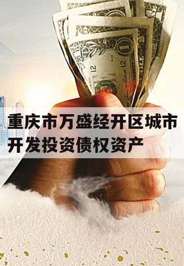 重庆市万盛经开区城市开发投资债权资产