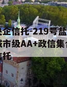 央企信托-219号盐城市级AA+政信集合信托