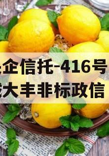 央企信托-416号盐城大丰非标政信