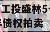 江油工投盛林5号2023年债权拍卖