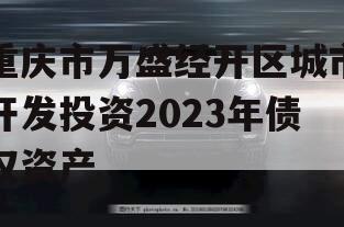 重庆市万盛经开区城市开发投资2023年债权资产