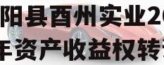 酉阳县酉州实业2023年资产收益权转让