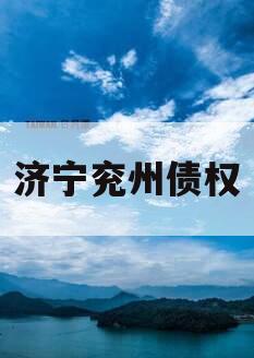 济宁兖州债权