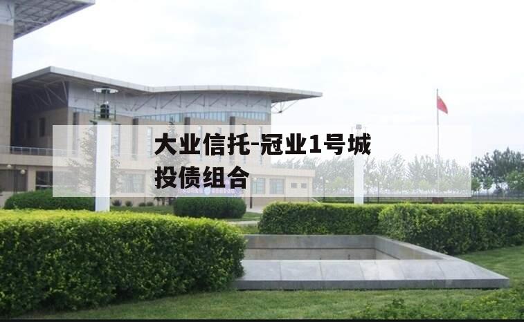 大业信托-冠业1号城投债组合