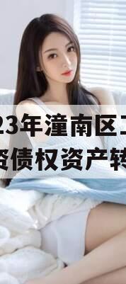 2023年潼南区工业投资债权资产转让