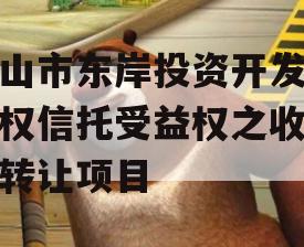眉山市东岸投资开发财产权信托受益权之收益权转让项目