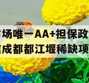 市场唯一AA+担保政信成都都江堰稀缺项目