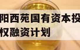 洛阳西苑国有资本投资债权融资计划